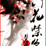 Scarlet Flowers of Love 六花禁爱 by 月落紫珊 Yue Luo Zi Shan (OE)