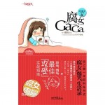 The Rotten Girl 腐女 GaGa (腐女猛于虎) by 睡懒觉的喵 The Mew From a Cat After a Lazy Nap (HE)