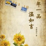 A Heartwarming Decade (To Our Ten Years / Ten Years of Loving You) 十年一品温如言 by 书海沧生 Shu Hai Cang Sheng (HE)