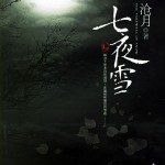 Seven Nights of Snow (Snowy Night: Timeless Love) 七夜雪 by 沧月 Cang Yue (BE)