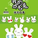 Waiting For You To Grow Up, My Explosive Bunny 等你长大, 我的炸毛兔 by 沫非 Mo Fei (HE)