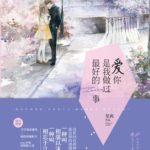 Loving You is the Best Thing / Falling in Love with You Is the Best Thing I Have Ever Done (The Best Thing) 爱你, 是我做过最好的事 (爱你) by 笙离 Sheng Li (HE)