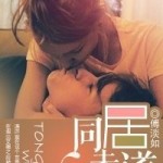 Cohabitation Attempt 同居未遂 - 傅淡如 Fu Dan Ru (HE)