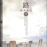 The Road Turns White Tonight 1 & 2 (The Endless Love) 路从今夜白 by 墨舞碧歌 Mo Wu Bi Ge (HE)