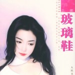 Glass Slipper (Love + Life + Lie) 玻璃鞋 (遇见爱情的利先生) - 鄭媛 Zheng Yuan (OE)