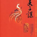 The Emperor's Strategy / The Tale of Su Ji's Coffin Shop (Su Ji) 天子谋 (苏记棺材谱) by 青垚 Qing Yao (HE)