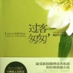 Love is Still Here 过客, 匆匆 by 飘阿兮 Piao A Xi (HE)