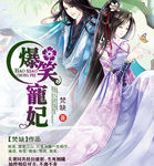 Hilarious Pampered Consort: Lord I Will Wait for Your Divorce (The Eternal Love) 爆笑宠妃: 爷我等你休妻 by 梵缺 Fan Que