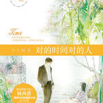 Time (Love Is Always Online) 对的时间对的人 by Gu Xi Jue (HE)