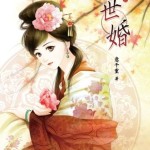 Generational Marriage 世婚 by 意千重 Yi Qian Zhong (HE)