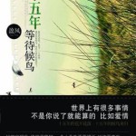 Fifteen Years of Waiting for A Migratory Bird 十五年等待候鸟 by 盈风 Ying Feng (BE)