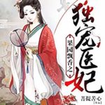 Pampered Consort of the Orchard Fragrance 果园飘香之独宠医妃 by 菩提苦心 Pu Ti Ku Xin