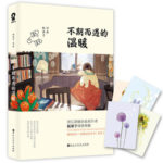 Unprecedented Warmth/ Divorce: This is a Trivial Matter 不期而遇的温暖 / 离婚这件小事 by Ban Li Zi (HE)