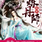 Unprecedented Pill Refiner: Entitled Ninth Young Lady/ The Indomitable Master of Elixirs/ Peerless Alchemist or Refiner 绝世炼丹师:纨绔九小姐 by 夜北 Ye Bei (HE)