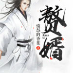 Zhui Xu / Live-In Son-in-Law (My Heroic Husband) 赘婿 by 曾登科 / 愤怒的香蕉 Ceng Deng Ke / Fen Nu De Xiang Jiao (Angry Banana)