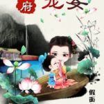 Jin Wang Dotes on His Concubine 王府宠妾 by 假面的盛宴 Jia Mian De Sheng Yan (HE)