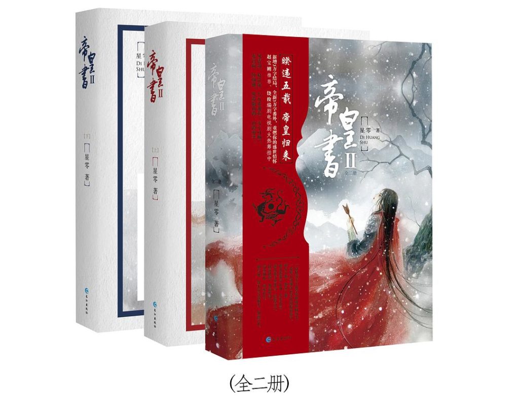 The Emperor’s Book   Di Huang Shu (the Legend Of Anle) 帝皇书 (安乐传) By 星零 