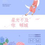 Starlight Has No Past / Starlight Less Than Your Allure 星光不及你倾城 / 星光无往事 by 岁惟 Sui Wei (HE)