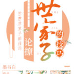 The Trick to Teasing a Noble Family’s Son 论撩世家子的技巧 by 墨书白 Mo Shu Bai (HE)