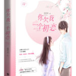 Giving You a Little Sweetness / You Owe Me A First Love 给你一点甜甜 / 你欠我一个初恋 by 墨西柯 Mo Xi Ke (HE)