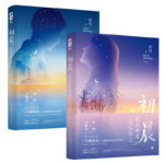 Early Morning, I Forgot You (Irreplaceable Love) 初晨, 是我故意忘记你 (与晨同光) by 籽月 Zi Yue (BE)