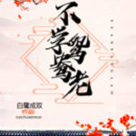 Don’t Learn Mandarin Ducks 不学鸳鸯老 by 白鹭成双 Bai Lu Cheng Shuang (OE / HE)