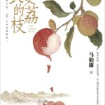 The Litchi Road 长安的荔枝 by 马伯庸 Ma Bo Yong