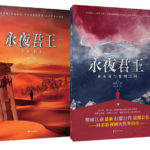 Monarch of Evernight / The Legend of Eternal Night's Sovereign 永夜君王 by 烟雨江南 Yang Yu Jiang Nan