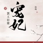 Favoured Consort Goes on Strike Every Day 宠妃罢工日常[清] by 沉塢 Chen Wu (HE)