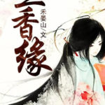 The Fate of the Orchid's Fragrance (Against the Current) 兰香缘 (兰香如故) by 禾晏山 He Yan Shan (HE)