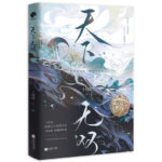 Unparalleled Under The Heaven (A Moment But Forever) 天下无双 (念无双) by 十四郎 Shi Si Lang (OE)