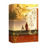 The Noble Son-In-Law (Serendipity) 榜下贵婿 (榜上佳婿) by 落日薔薇 Luo Ri Qiang Wei (HE)