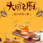 Famous Chef From Big Country (Da Huo) 大国名厨 (搭伙) by 烟斗老哥 Yan Dou Lao Ge