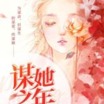 Fatal Allure 谋她之年 (非她不可) by 先生醉也 Xian Sheng Zui Ye (HE)