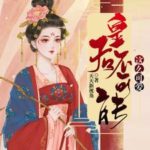 The Empress Cannot Be This Cute! (Yu Yuan Ling) 皇后不可能这么可爱 (御渊令) by 天天新视角 Tian Tian Xin Shi Jiao