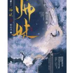 After Destroying The Heavenly Dao, I Became My Archenemy’s Junior Sister (Going to Ride the Winds)  灭了天道后我成了死对头的师妹 / 师妹 (我欲乘风) by 归山玉 Gui Shan Yu (HE)