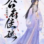 The Duke House’s Ideal Daughter-In-Law (Gong Fu Jia Xi) 公府佳媳 by 江南梅萼 Jiang Nan Mei E (HE)