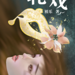 Juggling Roles (Ya Xi) 轧戏 by 祖乐 Zu Le (HE)