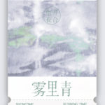 Blue Fog (Wu Li Qing) 雾里青 by 明开夜合 Ming Kai Ye He (HE)