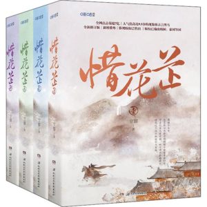 The Story of Hua Zhi (Blossoms in Adversity) 惜花芷 by 空留 Kong Liu (HE)