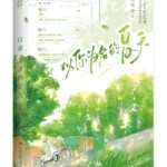 Midsummer As You (Summer in Your Name) 以你为名的夏天 by 任凭舟 Ren Ping Zhou (HE)