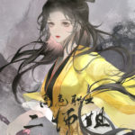 Second Senior Sister Has A Highly Dangerous Profession 高危职业二师姐 by 言言夫卡 Yan Yan Fu Ka (HE)