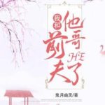 My Happy Ending With My Ex-Husband's Brother (Destined Love) 我和前夫他哥HE了 (我的双面夫君) by 鬼月幽灵 Gui Yue You Ling