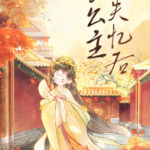 The Crown Princess Loses Her Memory 长公主失忆后 by 佛衣归林 / 九月篝火 Fu Yi Gui Lin / Jiu Yue Gou Huo  (HE)