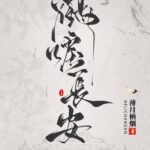 A Crane’s Cry in Chang'An (He Li Chang An) 鹤唳长安 by 薄月栖烟 Bo Yue Qi Yan (HE)