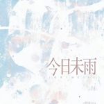 Raising Begonia 今日未雨 by 怀南小山 Huai Nan Xiao Shan (HE)