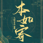 Inherently Adrift (Ben Ru Ji) 本如寄 by 九鹭非香 Jiu Lu Fei Xiang (HE)