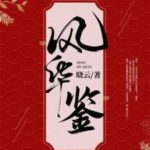 Feng Hua Jian 风华鉴 by 晓云 Xiao Yun (HE)