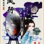 Feng Xing@ Nu Shi Ye 凤行@女师爷 by 假面的盛宴 Jia Mian De Sheng Yan (HE)