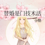 Substitute Marriage Is A Skillful Job (Ti Hun Shi Men Ji Shu Huo) 替婚是门技术活 by 小醋 Xiao Cu (HE)